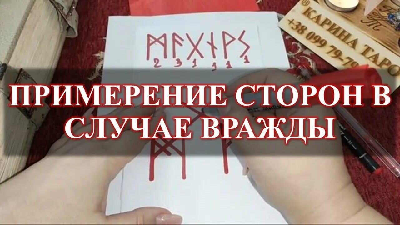 Примирение рунами. Руны на примирение. Руны на примирение после расставания.