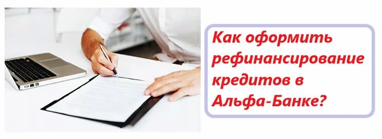 Рефинансирование кредита. Рефинансирование кредита Альфа. Сертификат на рефинансирование. Рефинансирование кредита в СПБ. Банк отказал в рефинансировании кредита