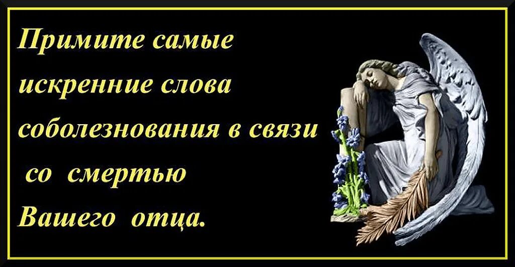 Что отвечают на соболезнования по поводу. Соболезнования по случаю смерти отца. Соболезнование по поводу смерти отца. Соболезнования по случаю смерти папы. Соболезную по поводу смерти отца.