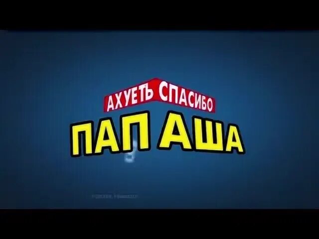 Спасибо папаша