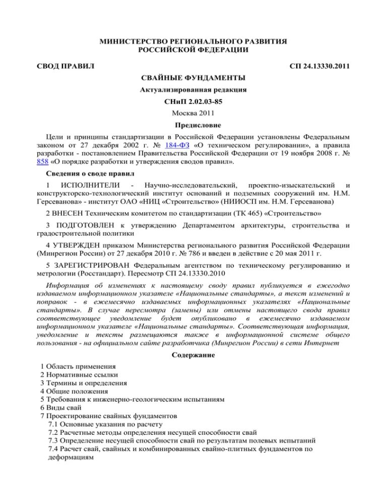 П. 6.7 свода правил СП 53.13330.2011 "СНИП 30-02-97. СП свод правил. СП свайные фундаменты 24 13330 2021. Свод правил СП 53.13330.2011. Сп 53.13330 2019 с изменениями