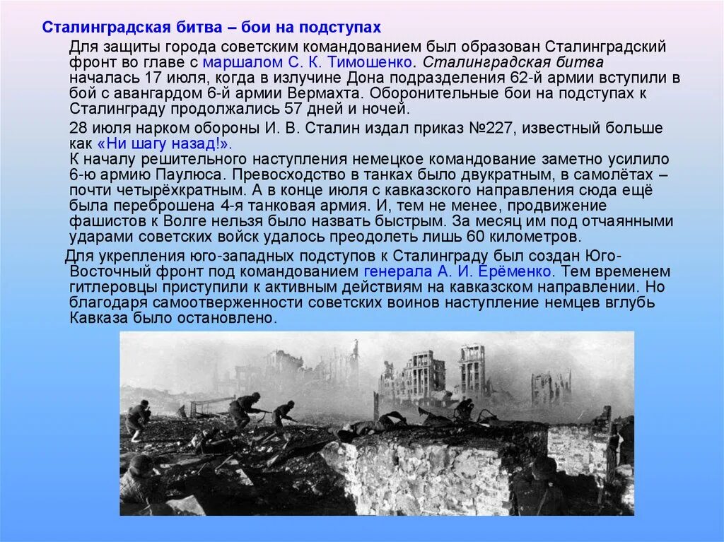 Почему красной армии удалось отстоять москву. Сталинградская битва 02.02.1943. Оборонительные бои Сталинградская битва. 46. Сталинградская битва (23 августа 1942-2 февраля 1943г). Сталинградская битва историческая справка.