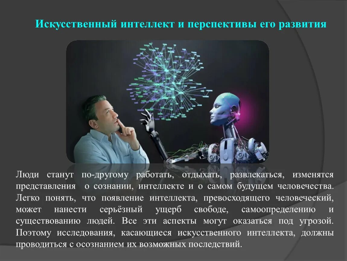 Искусственный интеллект и перспективы его развития. Перспективы развития искусственного интеллекта. Направления и перспективы развития искусственного интеллекта. Искусственный интеллект кратко. Принципы развития искусственного интеллекта