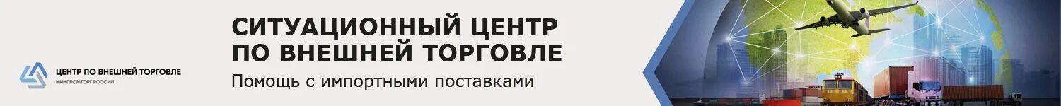 Центр по внешней торговле. Центр по внешней торговле минпромторг россии.