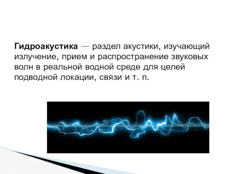 Слышимые волны. Презентация на тему звуковые волны. Звуковая волна. Звуковые волны физика. Распространение звуковых волн.