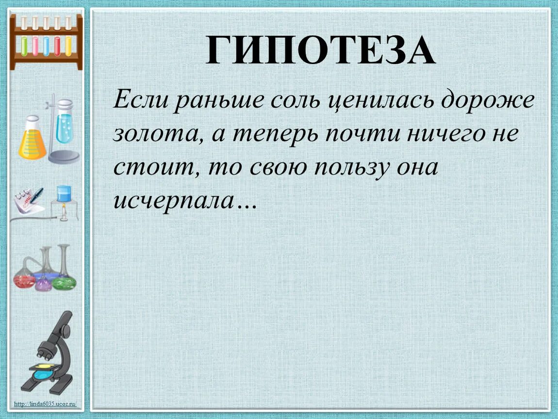 Насколько рано. Соль дороже золота. Сколько раньше стоила соль. Гипотеза свойства соли. Почему соль так ценилась.