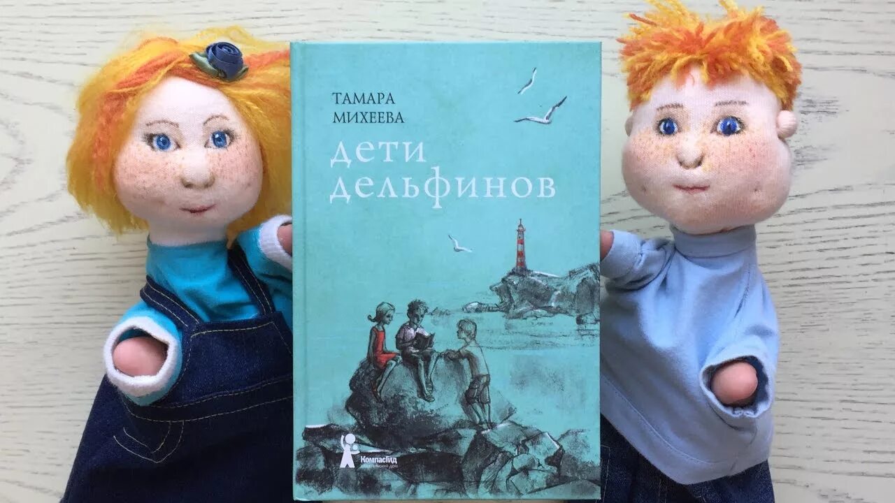 Тамары михеевой дети дельфинов. Дети дельфинов книга. дети дельфинов книга иллюстрации.