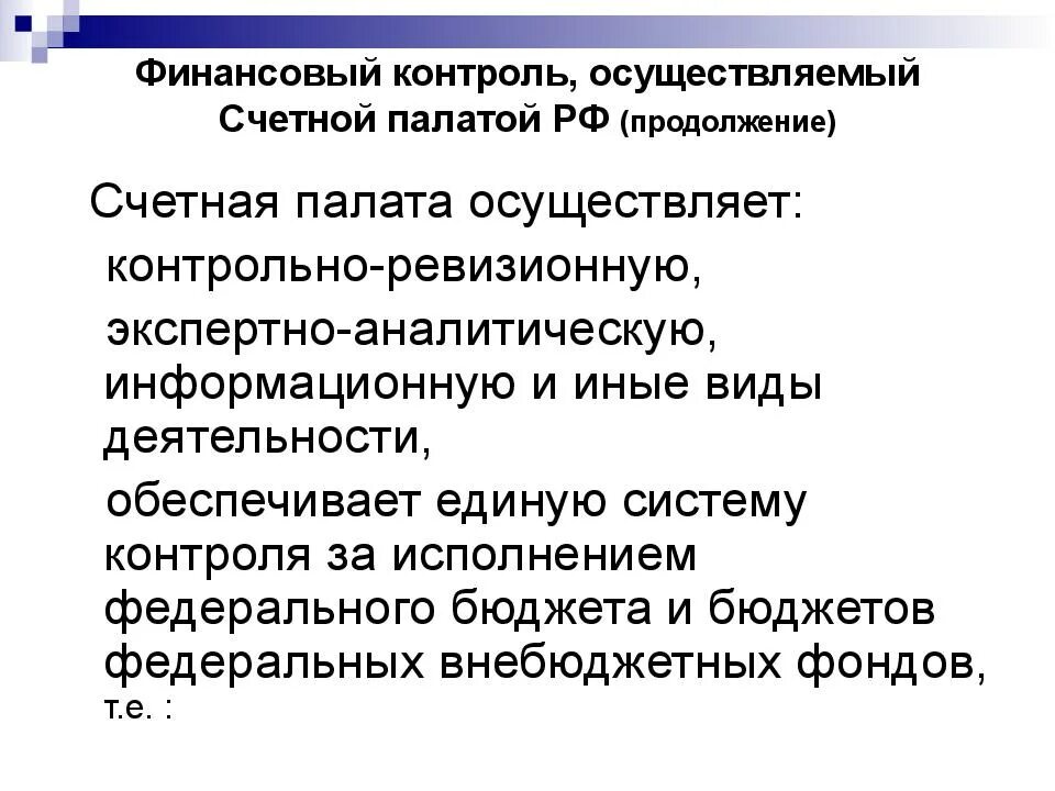 Финансовый контроль основное. Финансовый контроль, осуществляемый счетной палатой рф.. финансовый контроль счетной палаты рф. формы финансового контроля счетной палаты. как счетная палата осуществляет финансовый контроль.