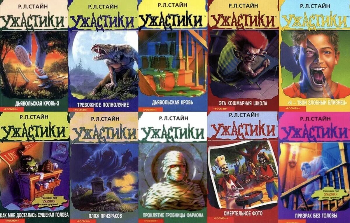 Слушать книги ужасов книга в ухе. Книга детские ужастики Росмэн Стайн. Р Л Стайн ужастики Росмэн.