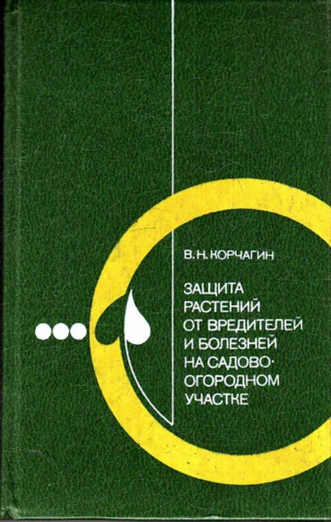 Учебное пособие по защите растений. Интегрированная защита растений. Журнал защита растений. Книги по защите растений. Учебное пособие по защите растений.