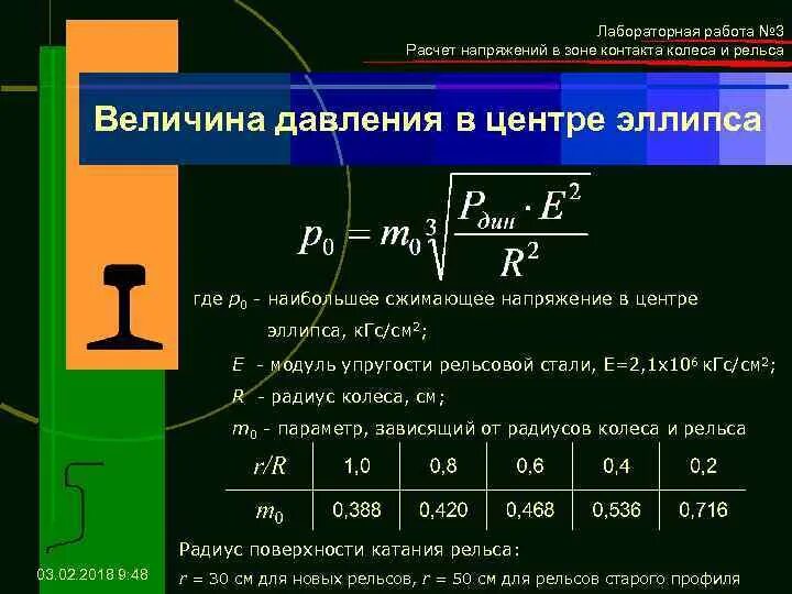 Вычисление напряжения. Контактные напряжения рельс колесо. расчет напряжения. взаимодействие колеса и рельса. контакт колеса с рельсом.