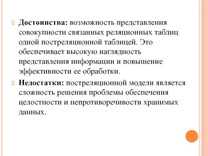 Недостатки постреляционной модели. Постреляционная модель данных достоинства и недостатки. Наглядность представления. Реляционная модель данных достоинства и недостатки.