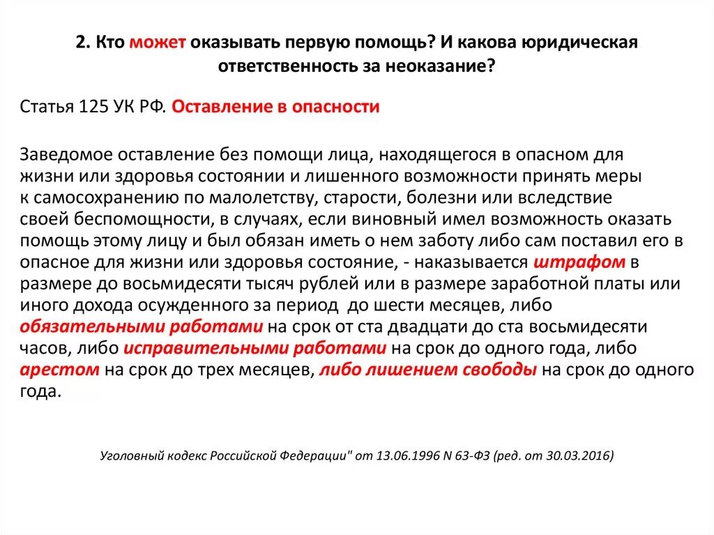 Кто обязан оказывать первую медицинскую помощь. Кто имеет право оказывать первую помощь. Кто может Ока ывать первую помощь. Кто имеет право оказывать первую помощь пострадавшему. Кто может оказывать первую помощь пострадавшим?.