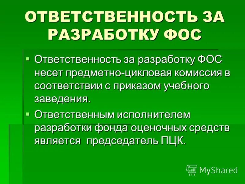 Фонд оценочных средств. Фонд оценочных средств (Фос). Разработка фондов оценочных средств. Разработка Фос учебной дисциплины:.