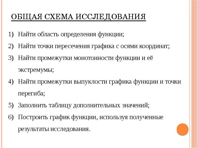 Схема исследования функции с графиком. Общая схема исследования Графика функции. 41. Общая схема исследования функций.. Общая схема исследования функции и построение ее Графика.