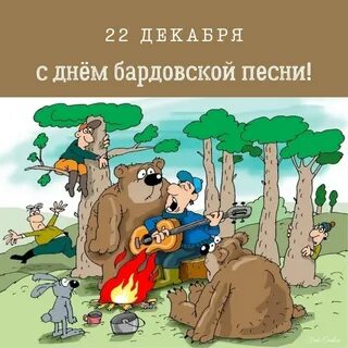 Открытки на Международный день бардовской песни 22 декабря