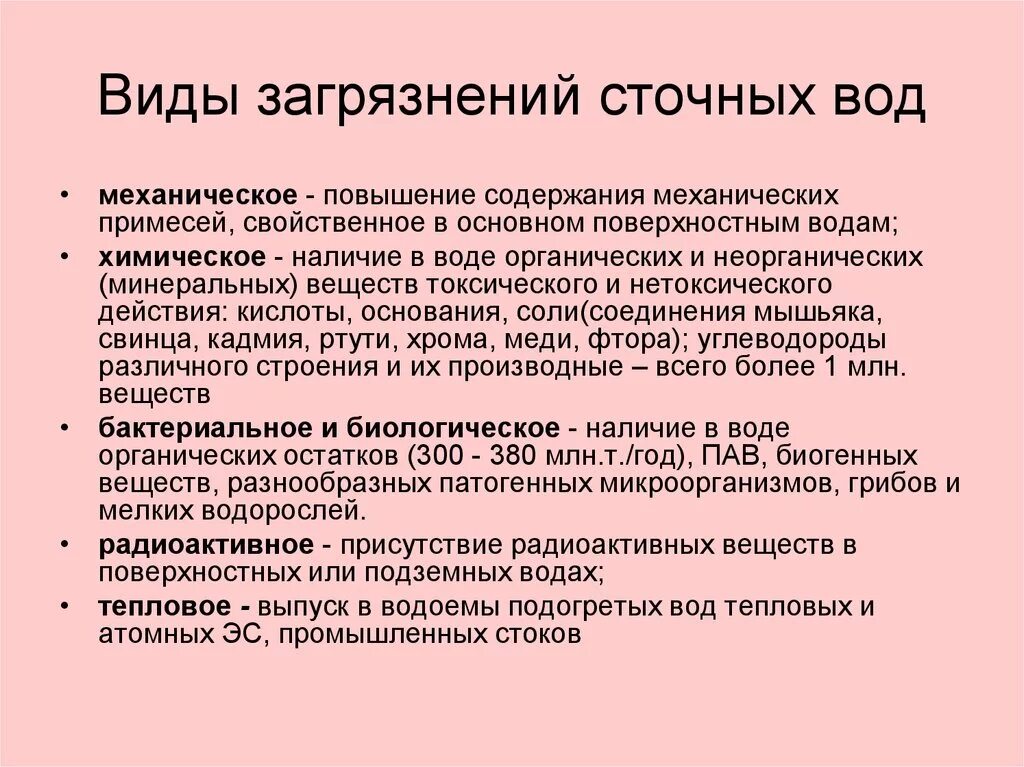 Виды загрязнений сточных вод. Основные виды загрязнений сточных вод. Характеристика сточных вод виды. Основные виды загрязнения вод. Группы загрязнения воды