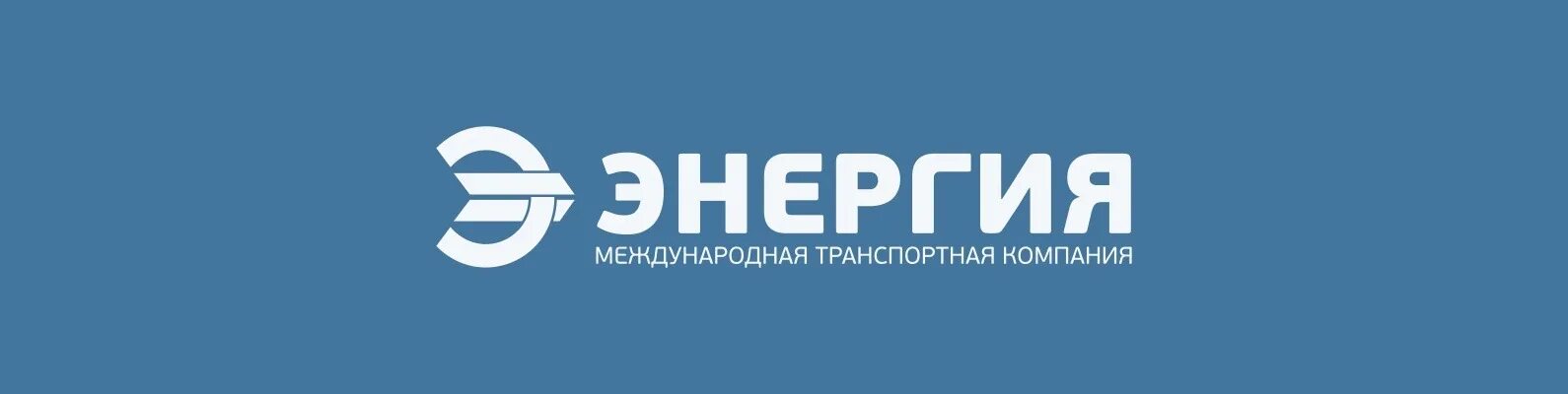Сайт компании энергия. Логотип компании тк энергия. энергия транспортная компания лого. мтк энергия логотип. транспортная компания энергия новосибирск.