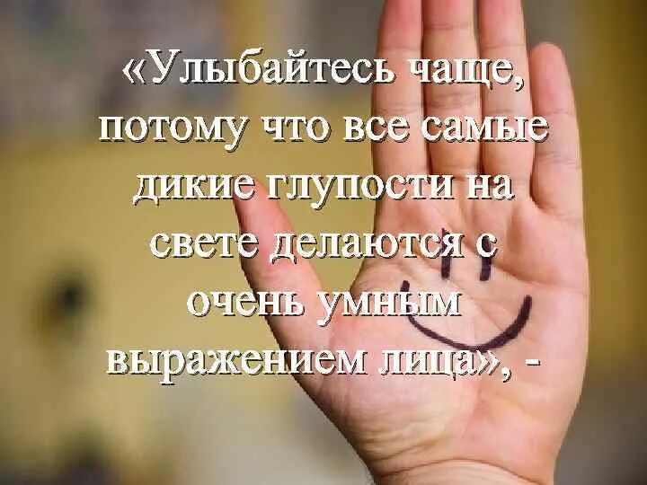 Улыбайтесь чаще цитаты. Улыбайтесь чаще. улыбайся чаще. люди улыбайтесь чаще.