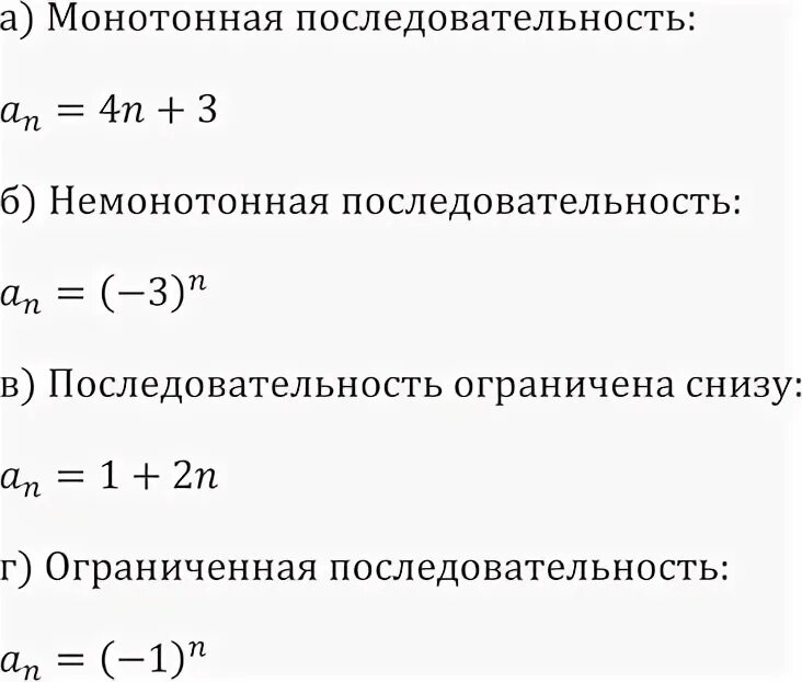 Снизу пример. Немонотонная последовательность. Последовательность ограничена снизу. Пример ограниченной последовательности. Ограниченная снизу последовательность примеры.