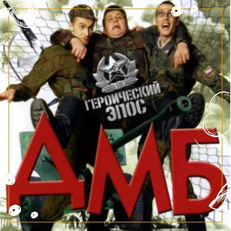 ДМБ герои. Дмб м