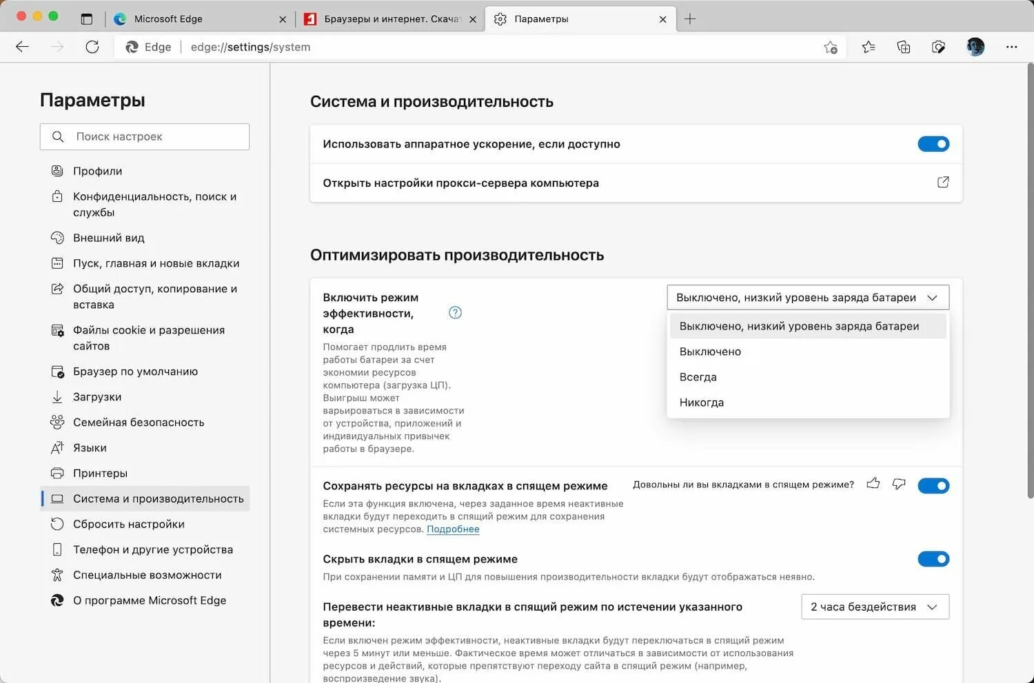 Как включить режим моно. Ms edge настройки. microsoft edge режим производительности. режим включен. режим обозревателя microsoft edg.