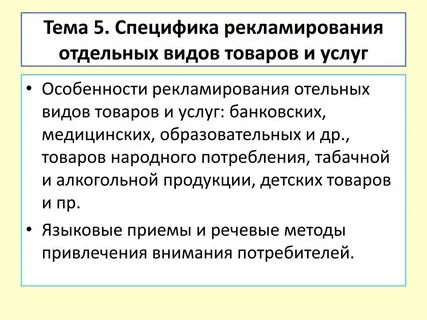 Особенности рекламы отдельных видов товаров