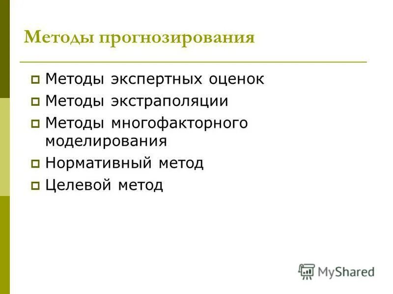 Метод научного прогнозирования. Методы экстраполяции, экспертных оценок и моделирования. Экспертная оценка моделирование экстраполяция. Методы прогнозирования кадровых потребностей. Методы и сроки криминологического прогнозирования преступности.