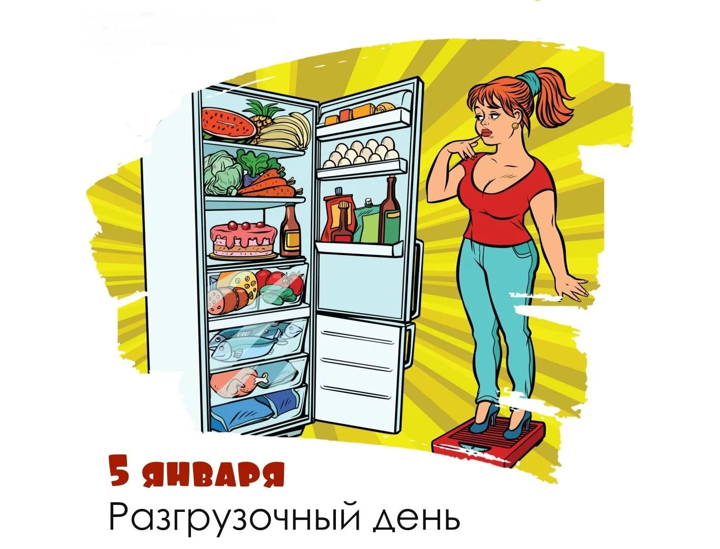 5 января праздник разгрузочный день. 5 января разгрузочный день. открытки 5 января разгрузочный день. 05 января международный разгрузочный день. 5 января международный разгрузочный день 2025.