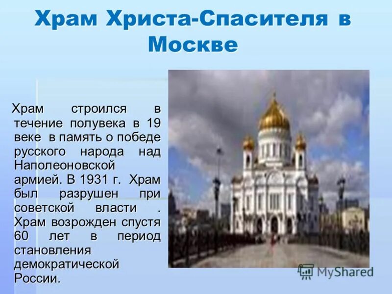 Сообщение о храме Христа Спасителя для 4 класса. Рассказ о храме Христа Спасителя в Москве. Храм Христа Спасителя информация для 2 класса. Храм Христа Спасителя (Москва) 4 класс.