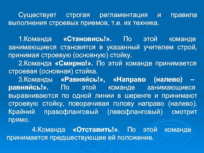 Техника выполнения строевых приемов. Порядок выполнения команды становись. Команды становись равняйсь смирно. Регламентация выполнения упражнения бывает. После чего выполняется строевые команды.