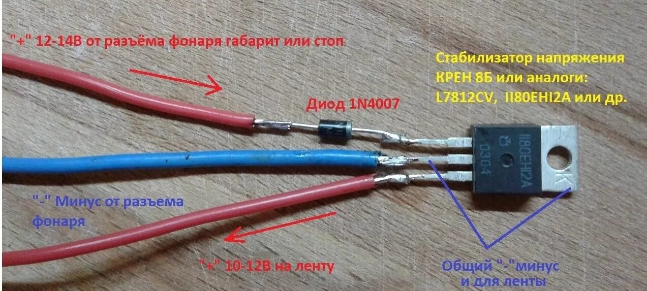 Стабилизатор напряжения 12в для ДХО. Стабилизатор напряжения 12 вольт для автомобиля. Стабилизатор для ДХО на 12 вольт. Стабилизатор напряжения для ходовых огней 12в.