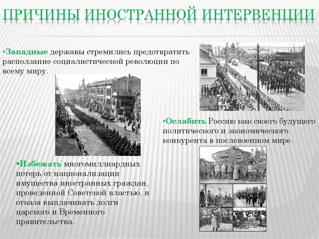 Страны принявшие участие в интервенции. Интервенция 1917-1922. Причины иностранной интервенции 1918-1922. Иностранная Военная интервенция в России 1918 1921 последствия. Причины интервенции 1918.