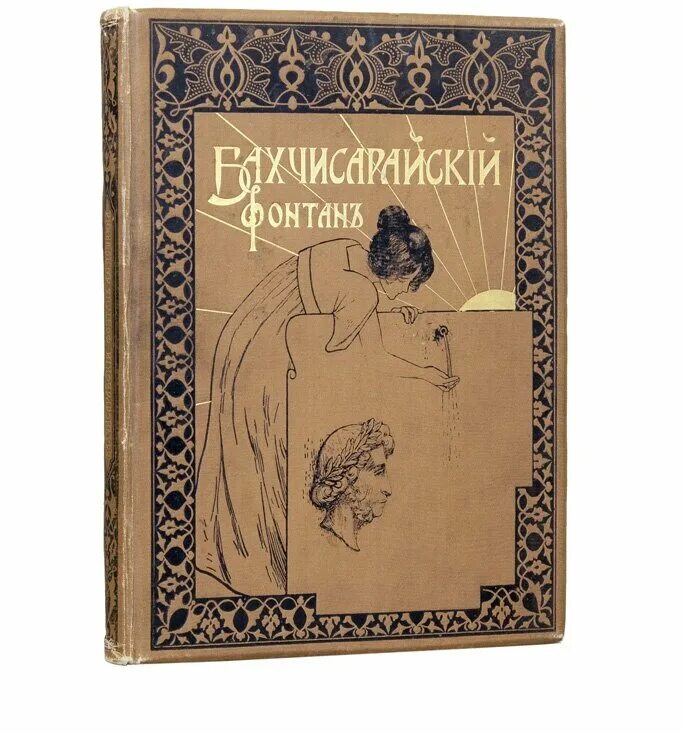 Бахчисарайский фонтан Пушкин. Бахчисарайский фонтан книга. Книга Пушкина Бахчисарайский фонтан.