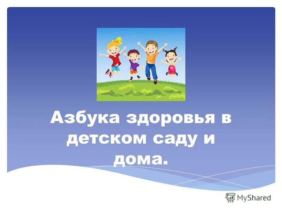 Презентация здоровья в детском саду. Здоровья сберегающие технологии. Презентация здоровья в детском саду. Сохранение и укрепление здоровья детей. Презентация здоровья в детском саду.