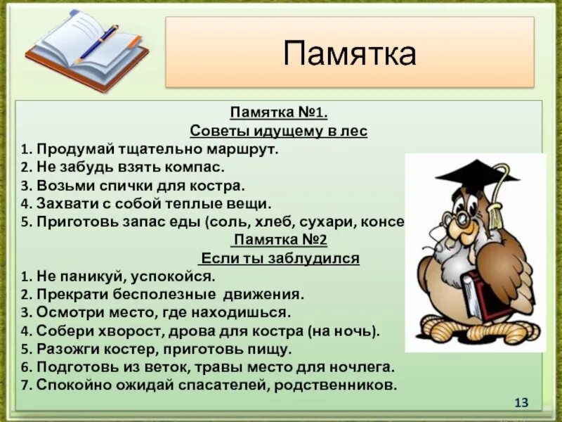 Памятка советы идущему в лес. Памента советы идущему в лес. Памятка тому кто идет в лес. Памятка человеку идущему в лес. Памятка если ты заблудился васюткино озеро