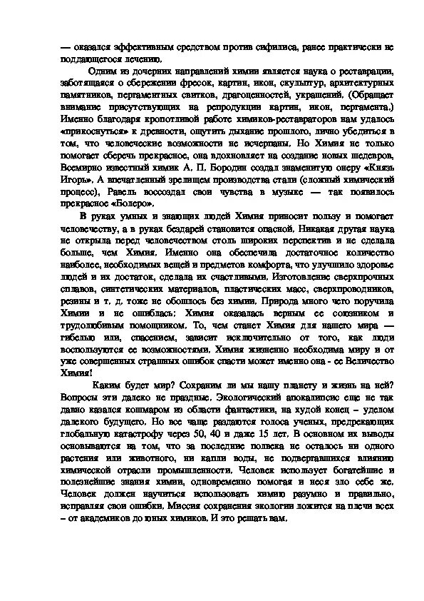 Мир спасет эссе. Эссе по химии. сочинение про химию. если бы я был химиком сочинение. химия в моей жизни сочинение.