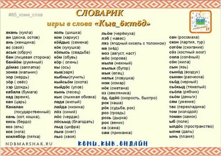 Добрый на коми языке