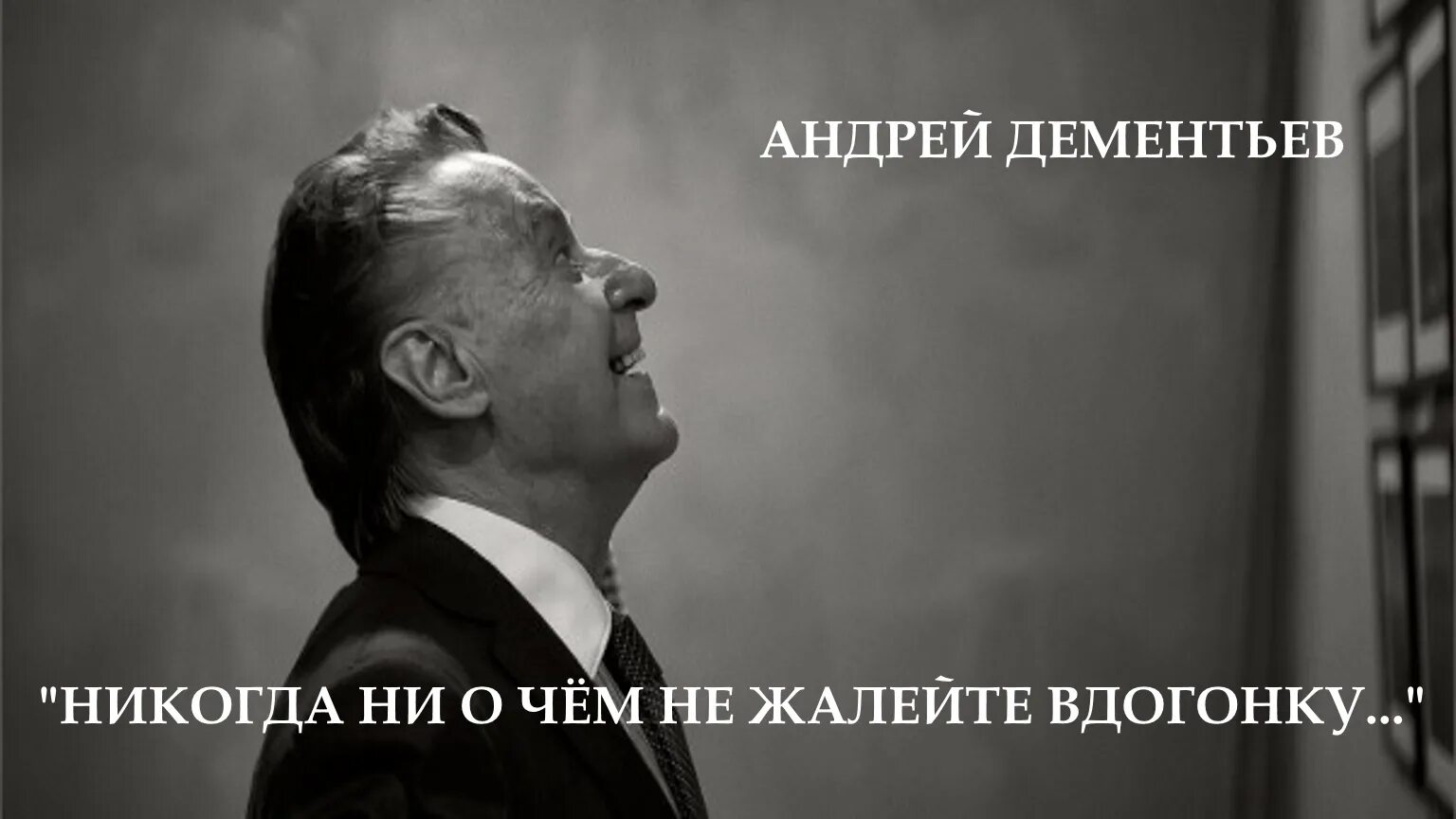 Песня ни о чем не пожалею я. Никогда никогда не жалейте вдогонку. Стихотворение а.Дементьева никогда ни о чём не жалейте вдогонку.