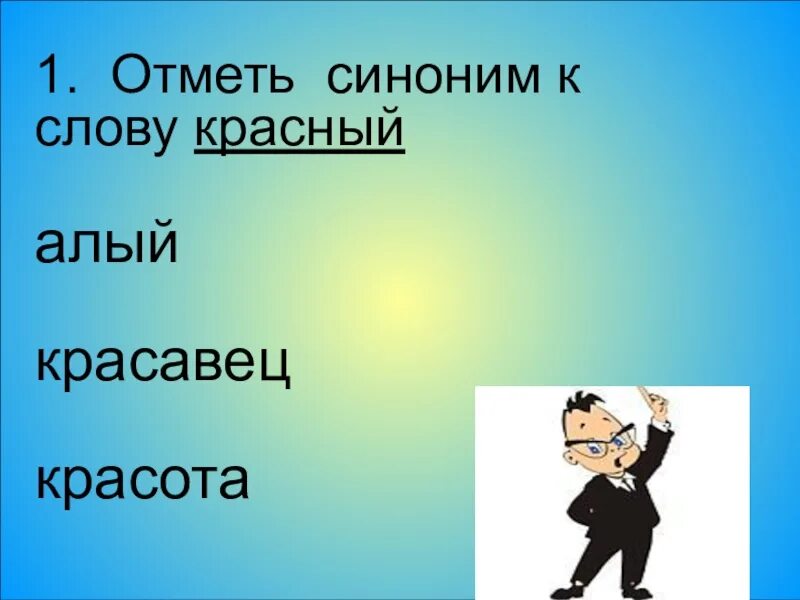 Подбери синонимы красная. Подобрать синонимы к слову красный. Синонимику к слову красный. Синоним к слову красота. Подбери синонимы к слову красный.