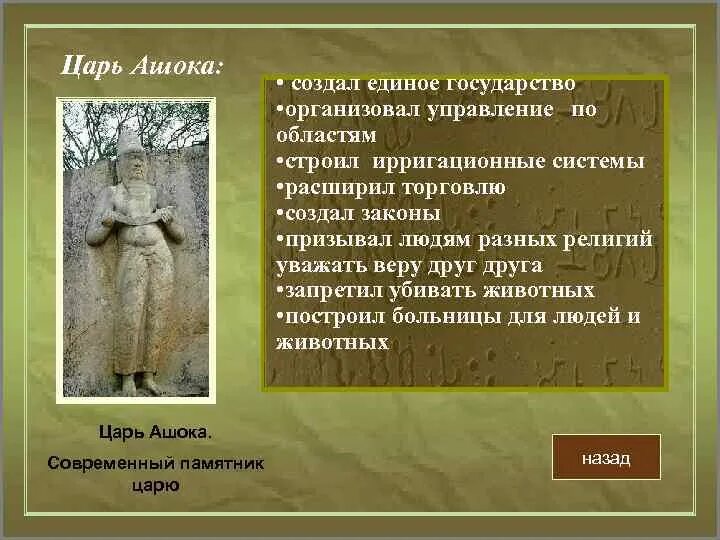 Четырехугольник где правил царь ашока. Правление царя Ашоки 5 класс. Правление царя Ашоки Индия 5 класс. Царь Ашока в Индии 5 класс. Правление Ашоки в Индии 5 класс.