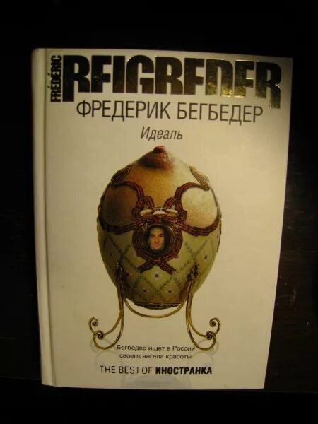 Бегбедер идеаль. Бегбедер цитаты. Идеаль книга. Идеаль фредерик бегбедер книга. Бегбедер идеаль.