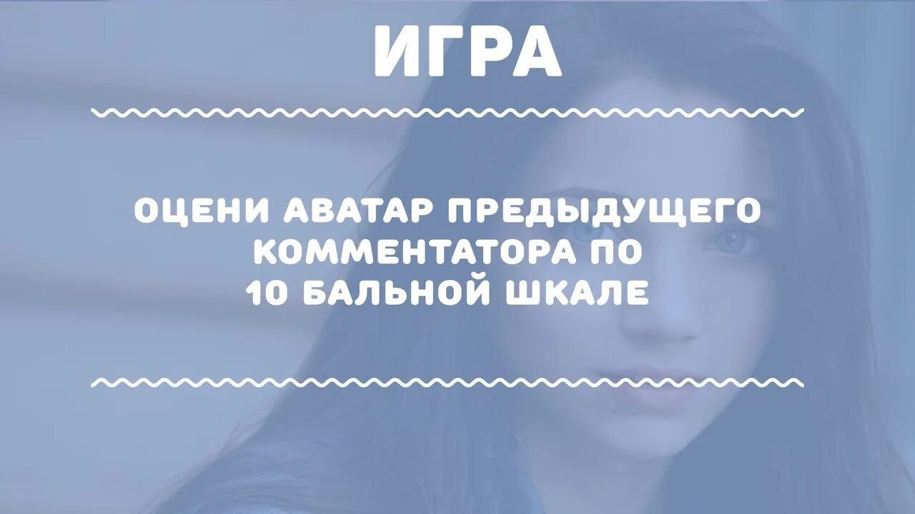 Предыдущий комментатор. Оцени аву предыдущего комментатора. Опиши предыдущего комментатора. Оценённые аватарки.