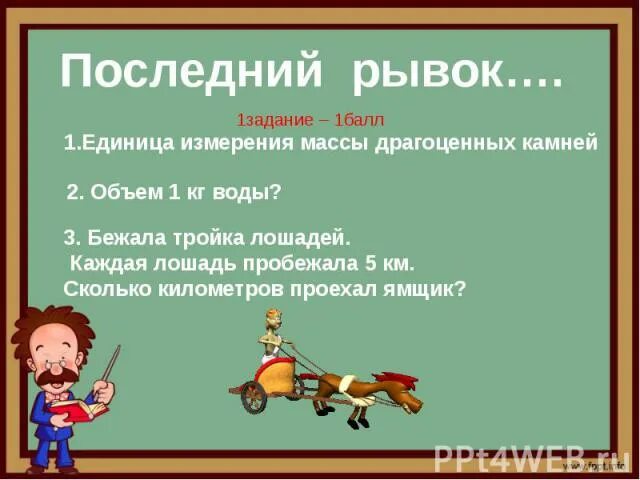 Рывок синоним. Последний рывок. Последняя четверть последний рывок. Финальный рывок. Последний рывок поговорка.