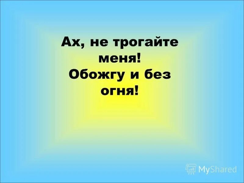 обожгу и без огня загадка. обожгу и без огня. ах не трогайте меня обожгу и без огня ответ на загадку. ах не трогайте меня обожгу и без огня. ах не трогайте меня обожгу и без огня рисунок.