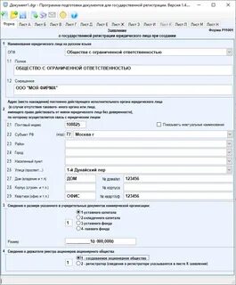 Программа подготовки документов регистрация юридических лиц