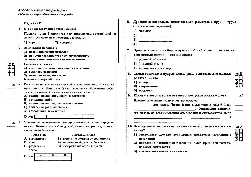 Проверочная работа по теме гражданское право. Тесты по истории пятый класс первобытность. Контрольная по истории 5 класс первобытность с ответами. Контрольная по истории 5 класс первобытность. Проверочные работы по истории 5 класс первобытные люди.