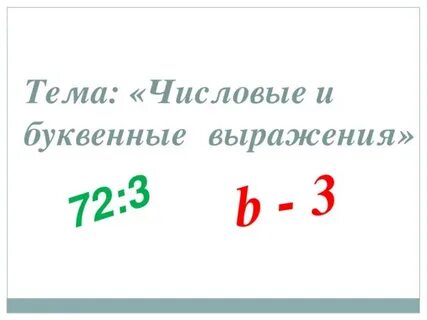 Буквенные выражения 7 класс алгебра конспект урока