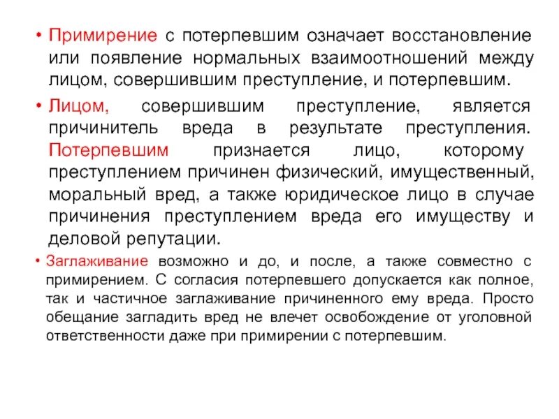 Примирение с потерпевшим. Потерпевшим признается лицо. Примирение лица, совершившего правонарушение, с потерпевшим;. Потерпевшим является лицо которому преступлением причинен. Что означает потерпевший