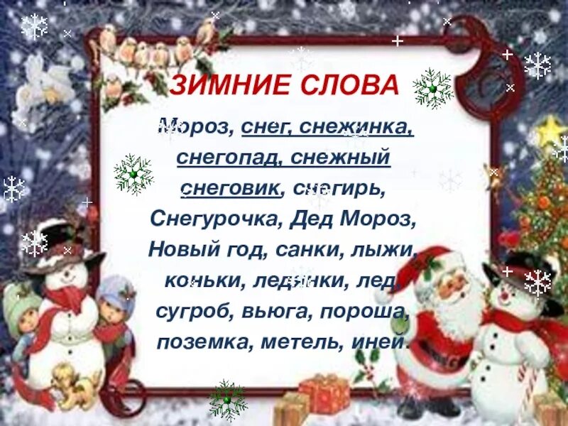 Зимний текст 1 класс. Зимние слова. Новогодние слова. Слова зимние новогодние. Заммние слова.